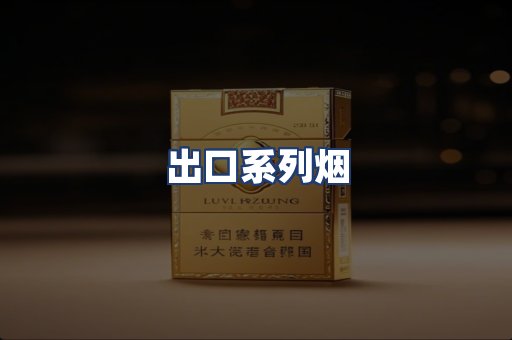 出口系列烟